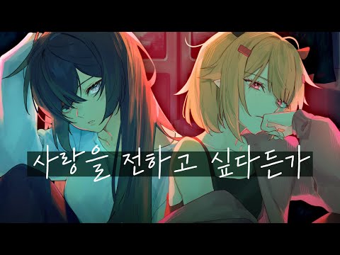 아이묭 - 사랑을 전하고 싶다든가 | 한국어 Cover by 【스타데이즈】