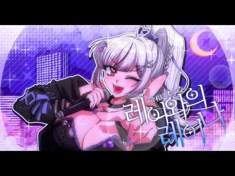 [ 이쿠롬 - 레이와의 레이나 (令和のれいな) ] 썸네일