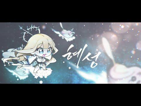 [Cover] '혜성 - 윤하' /벨디르 썸네일