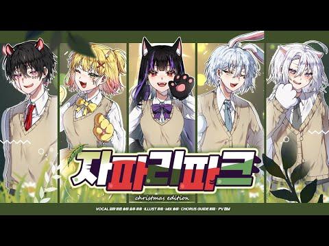 【Christmas Edition】 ? 어서 와, 자파리파크에! - 케모노 프렌즈 OP ?｜cover by 모하X미온X솔뮤X요우X유유 썸네일