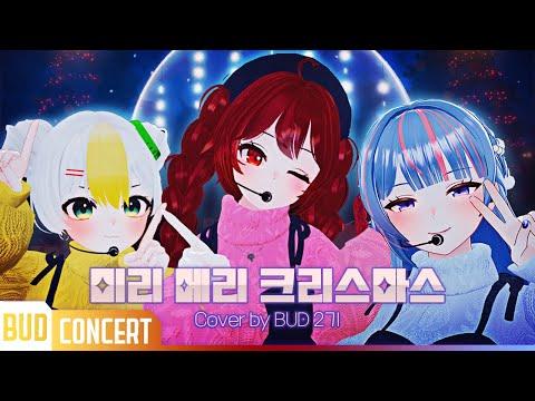 [향우회 콘서트] 미리 메리 크리스마스 | Cover by 하디아 밍턴 쁘아 썸네일