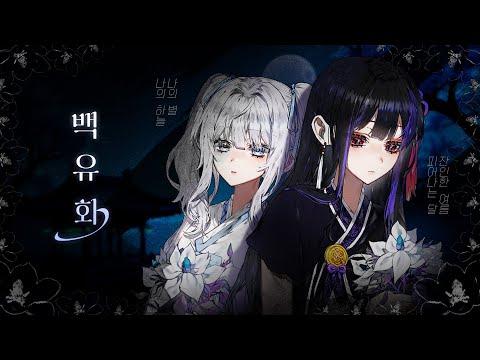 【모하X스미】 안예은 & 우예린 - 백유화 (Burn Like A Star) Cover 썸네일