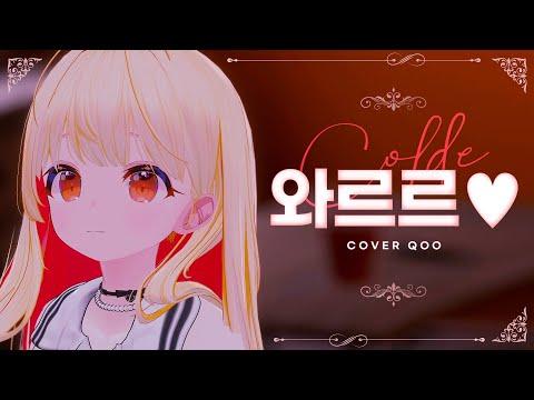 와르르 ♥ | Cover by 쿠우 썸네일