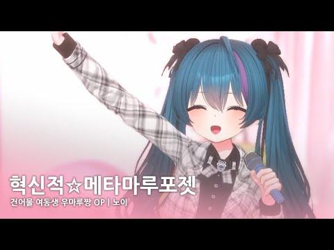 노이 - 혁신적☆메타마루포젯 (건어물 여동생! 우마루짱 OP) Cover 썸네일