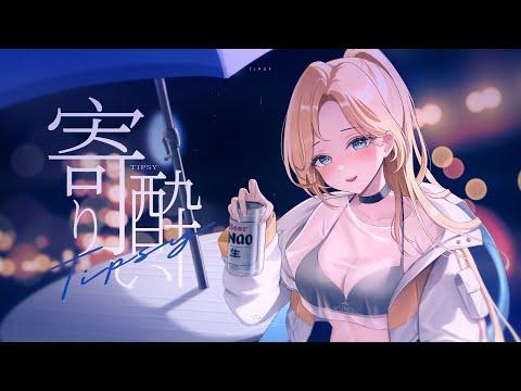【Cover Song】 취기 (寄り酔い) - 와누카 (和ぬか) 〡 아사미야 나오 (朝宮 尙) 썸네일