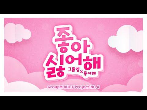 [좋아해X그룹엠] 좋아싫어해 / 한국어 커버 / (DUET Project No.4) 썸네일