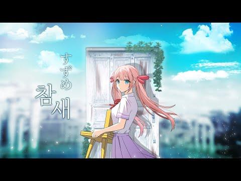 すずめの戸締まり(스즈메의 문단속) OST / すずめ (참새)┃도롱챠 COVER 썸네일