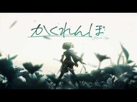 숨바꼭질 [ かくれんぼㅣAliA ] / 유즈하 리코 Yuzuha Riko cover 썸네일