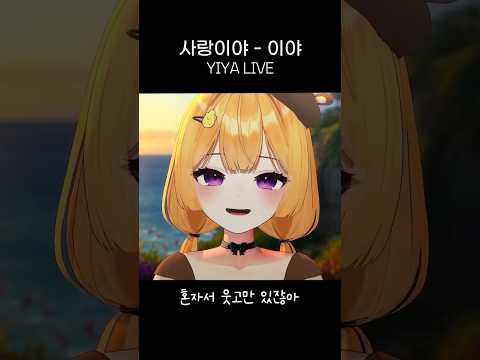 사랑이야 라이브