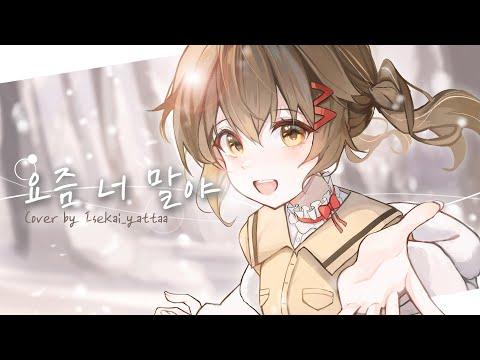 J Rabbit 제이레빗 - 요즘 너 말야 【COVER by 얏따】 썸네일