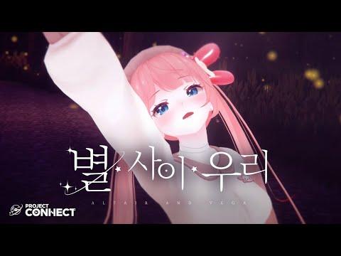 [프로젝트 커넥트 시즌1] 도롱챠 - 별 사이 우리 [Original song] 썸네일