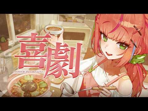 희극 (Comedy) [喜劇 / 호시노 겐] / 하나코 나나 COVER 썸네일