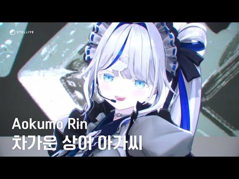 [4K] 차가운상어아가씨 (モエチャッカファイア) / 아오쿠모 린(Aokumo Rin) Cover 썸네일