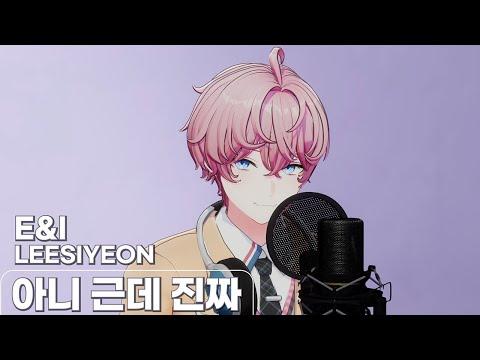 아니 근데 진짜 - 이시연 [ LIVE COVER ] 썸네일