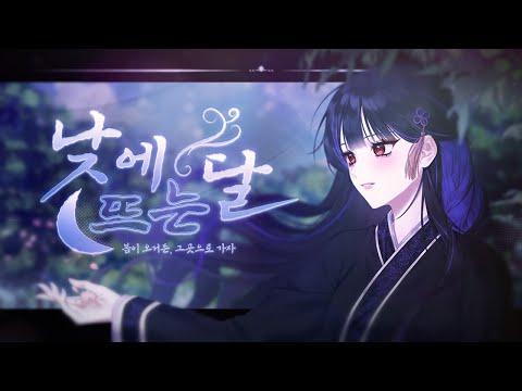 안예은 - 낮에 뜨는 달 Cover ㅣ 잔인하게 똑같을 운명이여 ? 썸네일