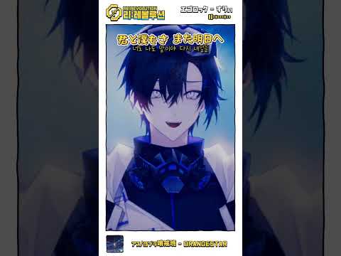 [에고록&보컬로이드] MIX !! 불러보았다 [리레볼루션] #shorts