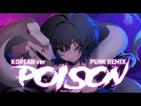 【RueKi】 Hazbin Hotel OST - Poison 포이즌 ( Korean ver + PUNK remix )  COVER 썸네일
