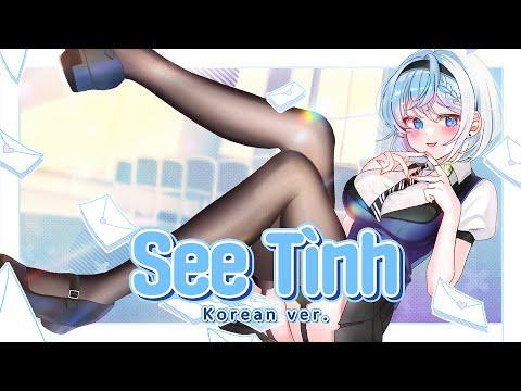 (달달주의) "띵띵땅땅" 그 베트남 노래 한국어로 불렀다 [Hoàng Thuỳ Linh - See Tình] 썸네일