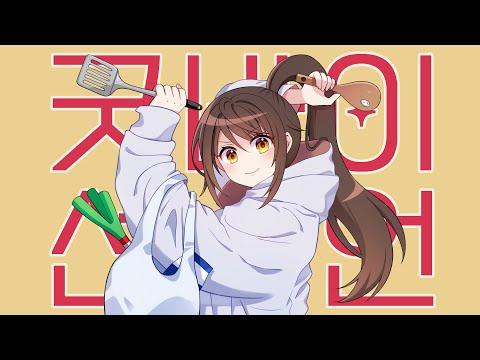 グッバイ宣言 [굿바이 선언] / 월야화랑 COVER 썸네일