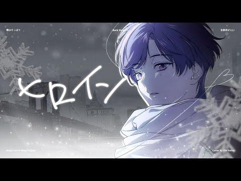 【COVER】 back number 《히로인》 【OTO RAINY】 썸네일