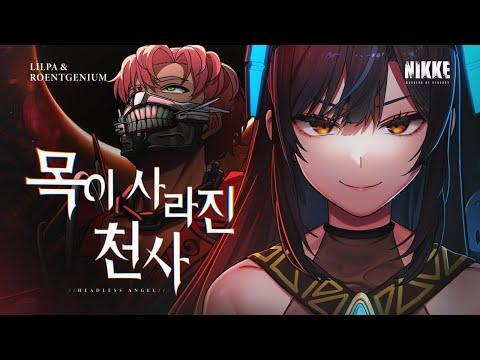[승리의 여신: 니케 OST] 목이 사라진 천사/headless angel - cover by LILPA & Roentgenium 썸네일