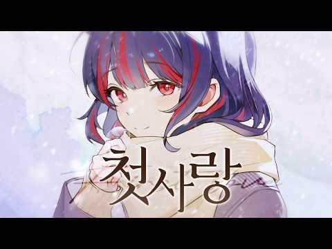 [제갈금자 Cover] 백아 - 첫사랑 썸네일