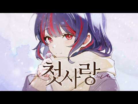 [제갈금자 Cover] 백아 - 첫사랑