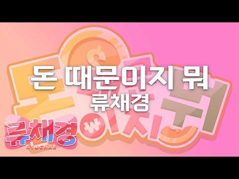 [류채경 노래방] 돈 때문이지 뭐 - 류채경 / RCK Karaoke 썸네일
