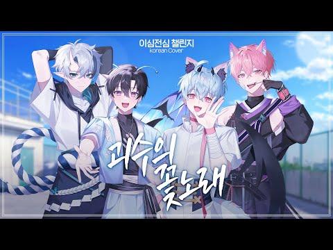[이심전심] 사라지지 말아줘, 괴수의 노래야 | 괴수의 꽃노래 한국어 Cover 썸네일