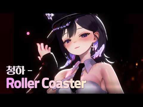 [4K] CHUNG HA - Roller Coaster | 3D Live Cover by Kori Serah 썸네일