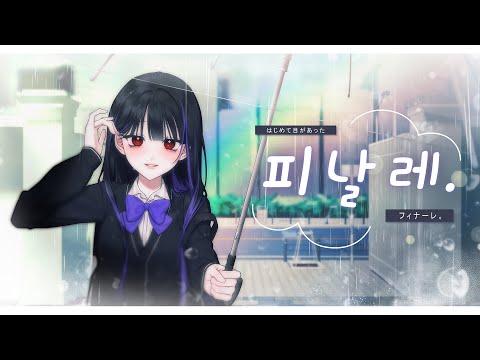 eill - 피날레(フィナーレ。) Cover ㅣ우리 둘만의 세상에서 영원히 ? 썸네일