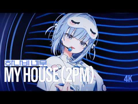 [4K] 우리집 (2PM) | 네무 of HANAVI (하나비) Live Cover