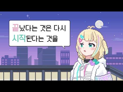 Warak - 끝났다는 것은 다시 시작된다는 것을 (Feat. 강아윤) ✦ 호시에 제로 COVER 썸네일