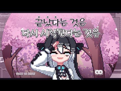 산나비 DLC 기념 OST 커버｜끝났다는 것은 다시 시작된다는 것을｜SANABI OST Cover (Vocal by 나는만타) 썸네일