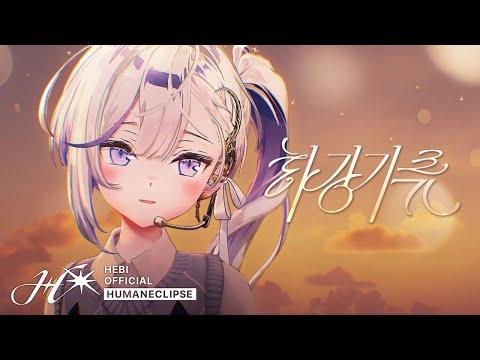 [4K] Hebi - '하강기류' Stage CAM | 'Human Eclipse' SHOWCASE 썸네일