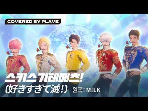 [COVER] PLAVE(플레이브) '好きすぎて滅！(Sukisugite METSU!)' (원곡 : M!LK)｜#PLAVE #플레이브 썸네일