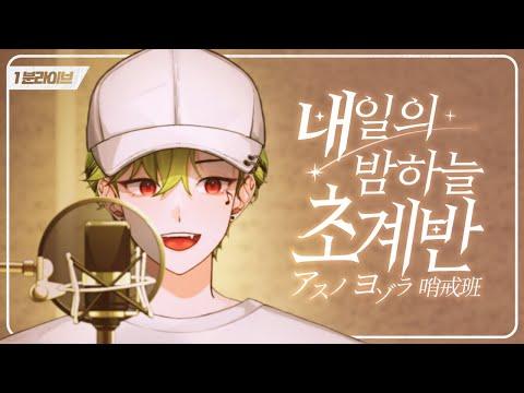 [1분 라이브] 내일의 밤하늘 초계반 (アスノヨゾラ哨戒班)｜COVER 썸네일