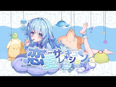 연애 서큘레이션 (恋愛サーキュレーション) - 포포포포 Cover 썸네일