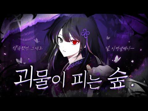 【모하】 Miiro - 괴물이 피는 숲(feat. 도비비)  Cover 썸네일