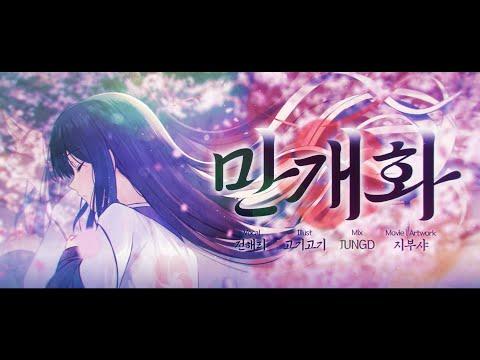 [해리] 안예은 - 만개화 COVER (화산귀환 OST) 썸네일