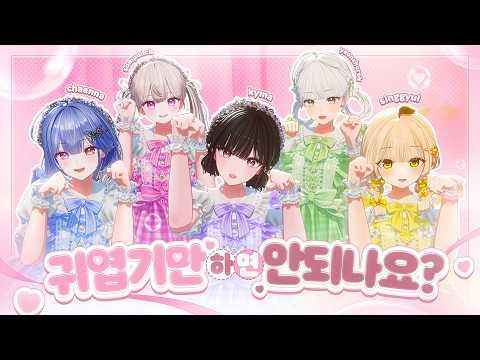 【韓国版】CUTIE STREET『かわいいだけじゃだめですか？（귀엽기만 하면 안 되나요?）』 Covered by 하데스(HADES) 썸네일