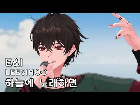[4K] 하늘에 노래하면 (amazarashi) - 이시후 [ LIVE COVER ] 썸네일