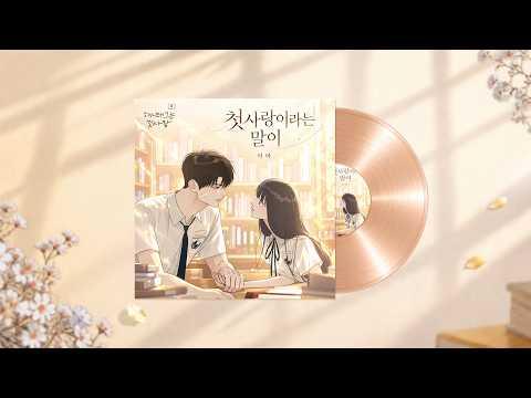 이야 (YIYA) - 첫사랑이라는 말이 [네이버 웹툰 ‘해시태그는 첫사랑’ OST] 썸네일
