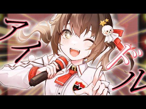 아이돌 アイドル (최애의 아이 OP) 【COVER by 얏따】 썸네일