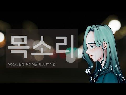【모하】 목소리 (声) Cover 썸네일