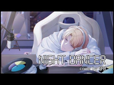 【한국어 Cover】 imase - NIGHT DANCER | by 탐랑 썸네일