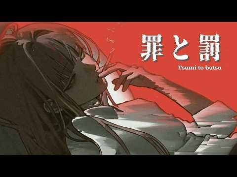 죄와 벌(罪と罰) [椎名林檎(시이나 링고)] / 하나코 나나 COVER 썸네일