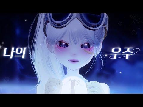 나의 우주 (My Universe) - 한결 ㅣ 【이호】 Cover 썸네일