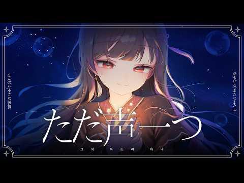 ロクデナシ (Rokudenashi) - ただ声一つ (그저 목소리 하나) Cover ㅣ밤아, 안아줘 🌃 썸네일