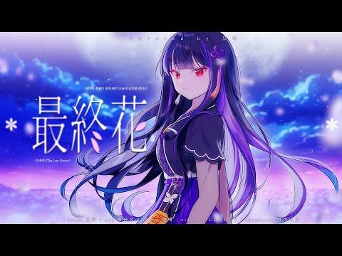 【모하】 아이리 칸나 (Airi Kanna) - 최종화 (最終花) Cover 썸네일